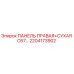 2204173902 ПАНЕЛЬ ПРАВАЯ+СУХАЯ C67… Epiroc