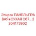 2204173902 ПАНЕЛЬ ПРАВАЯ+СУХАЯ C67… Epiroc