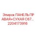 2204173916 ПАНЕЛЬ ПРАВАЯ+СУХАЯ C67… Epiroc