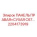 2204173919 ПАНЕЛЬ ПРАВАЯ+СУХАЯ C67… Epiroc
