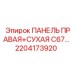 2204173920 ПАНЕЛЬ ПРАВАЯ+СУХАЯ C67… Epiroc