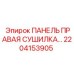 2204153905 ПАНЕЛЬ ПРАВАЯ СУШИЛКА… Epiroc
