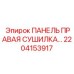 2204153917 ПАНЕЛЬ ПРАВАЯ СУШИЛКА… Epiroc