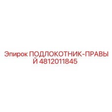 4812011845 ПОДЛОКОТНИК-ПРАВЫЙ Epiroc