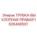 1626468501 ТРУБКА-ВЫХЛОПНАЯ-ПРАВАЯ Epiroc