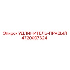 4720007324 УДЛИНИТЕЛЬ-ПРАВЫЙ Epiroc