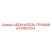 4720007324 УДЛИНИТЕЛЬ-ПРАВЫЙ Epiroc