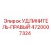 4720007324 УДЛИНИТЕЛЬ-ПРАВЫЙ Epiroc