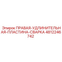 4812246742 ПРАВАЯ УДЛИНИТЕЛЬНАЯ ПЛАСТИНА СВАРКА Epiroc