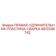 4812246742 ПРАВАЯ УДЛИНИТЕЛЬНАЯ ПЛАСТИНА СВАРКА Epiroc