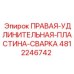 4812246742 ПРАВАЯ УДЛИНИТЕЛЬНАЯ ПЛАСТИНА СВАРКА Epiroc
