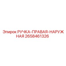 2658461326 РУЧКА-ПРАВАЯ-НАРУЖНАЯ Epiroc