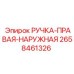 2658461326 РУЧКА-ПРАВАЯ-НАРУЖНАЯ Epiroc