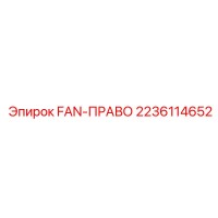 2236114652 FAN-ПРАВО Epiroc