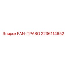 Вентилятор Epiroc 2236114652 с аэродинамическими лопастями