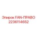 Вентилятор Epiroc 2236114652 с аэродинамическими лопастями