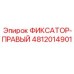 4812014901 ФИКСАТОР-ПРАВЫЙ Эпирок