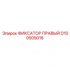 Оригинальный правый фиксатор D100505016 для техники Epiroc