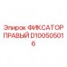 Оригинальный правый фиксатор D100505016 для техники Epiroc