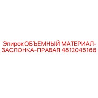 4812045166 ОБЪЕМНЫЙ МАТЕРИАЛ-ЗАСЛОНКА-ПРАВАЯ Epiroc