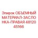 4812045166 ОБЪЕМНЫЙ МАТЕРИАЛ-ЗАСЛОНКА-ПРАВАЯ Epiroc