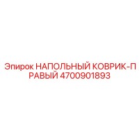 4700901893 НАПОЛЬНЫЙ КОВРИК-ПРАВЫЙ Epiroc