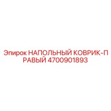 4700901893 НАПОЛЬНЫЙ КОВРИК-ПРАВЫЙ Epiroc