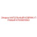 Специализированный коврик RH Epiroc артикул 4700901893