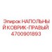 Специализированный коврик RH Epiroc артикул 4700901893