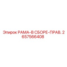 РАМА-В СБОРЕ-ПРАВ. артикул 2657566408 для буровых станков
