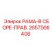 РАМА-В СБОРЕ-ПРАВ. артикул 2657566408 для буровых станков