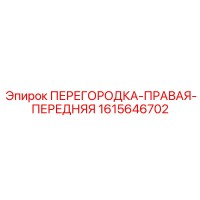 1615646702 ПЕРЕГОРОДКА-ПРАВАЯ-ПЕРЕДНЯЯ Epiroc