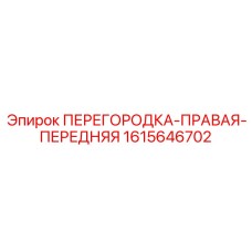 1615646702 ПЕРЕГОРОДКА-ПРАВАЯ-ПЕРЕДНЯЯ Epiroc