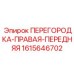 1615646702 ПЕРЕГОРОДКА-ПРАВАЯ-ПЕРЕДНЯЯ Epiroc