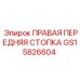 Стопка ходовой части GS15826604 для техники Epiroc
