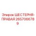 2657066789 ШЕСТЕРНЯ-ПРАВАЯ Epiroc