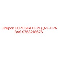 9753218676 КОРОБКА ПЕРЕДАЧ-ПРАВАЯ Epiroc