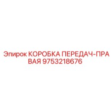 9753218676 КОРОБКА ПЕРЕДАЧ-ПРАВАЯ Epiroc