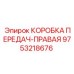 9753218676 КОРОБКА ПЕРЕДАЧ-ПРАВАЯ Epiroc