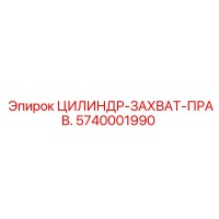 5740001990 ЦИЛИНДР-ЗАХВАТ-ПРАВ. Epiroc
