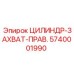 5740001990 ЦИЛИНДР-ЗАХВАТ-ПРАВ. Epiroc