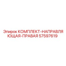 57597619 КОМПЛЕКТ-НАПРАВЛЯЮЩАЯ-ПРАВАЯ Epiroc