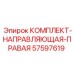 57597619 КОМПЛЕКТ-НАПРАВЛЯЮЩАЯ-ПРАВАЯ Epiroc