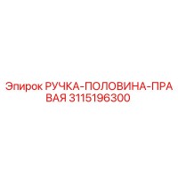 3115196300 РУЧКА-ПОЛОВИНА-ПРАВАЯ Epiroc