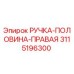 3115196300 РУЧКА-ПОЛОВИНА-ПРАВАЯ Epiroc
