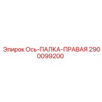 2900099200 Ось-ПАЛКА-ПРАВАЯ Epiroc