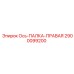 2900099200 Ось-ПАЛКА-ПРАВАЯ Epiroc