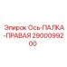 2900099200 Ось-ПАЛКА-ПРАВАЯ Epiroc