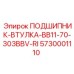 Правосторонняя втулка для буровых комбайнов Epiroc 5730001110