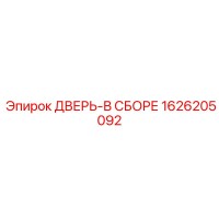 1626205092 ДВЕРЬ-В СБОРЕ Epiroc